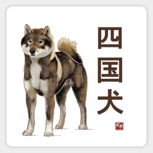 Dog Collection - Japan - Kanji Version - Shikoku-ken (#5) Magnet